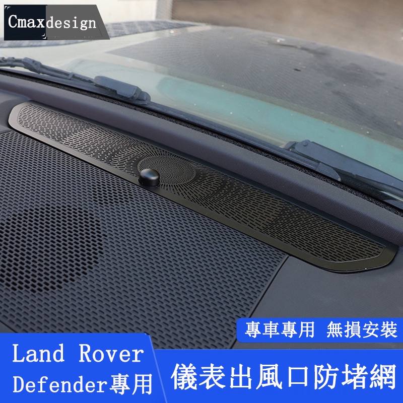 20-23.5年式Land Rover Defender110/90 中控儀表臺 出風口 防堵 防塵 保護網罩