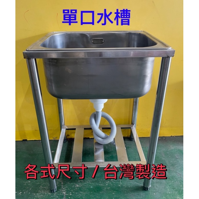【全新】不鏽鋼單口水槽 1.6尺 1.8尺 2尺 20深 25深 加深 水槽 洗手台 洗碗槽 小朋友洗手檯