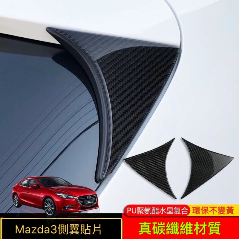 Mazda3 五門專用 真碳纖維 尾翼 側翼貼片 飾板（魂動 馬自達3 馬3）