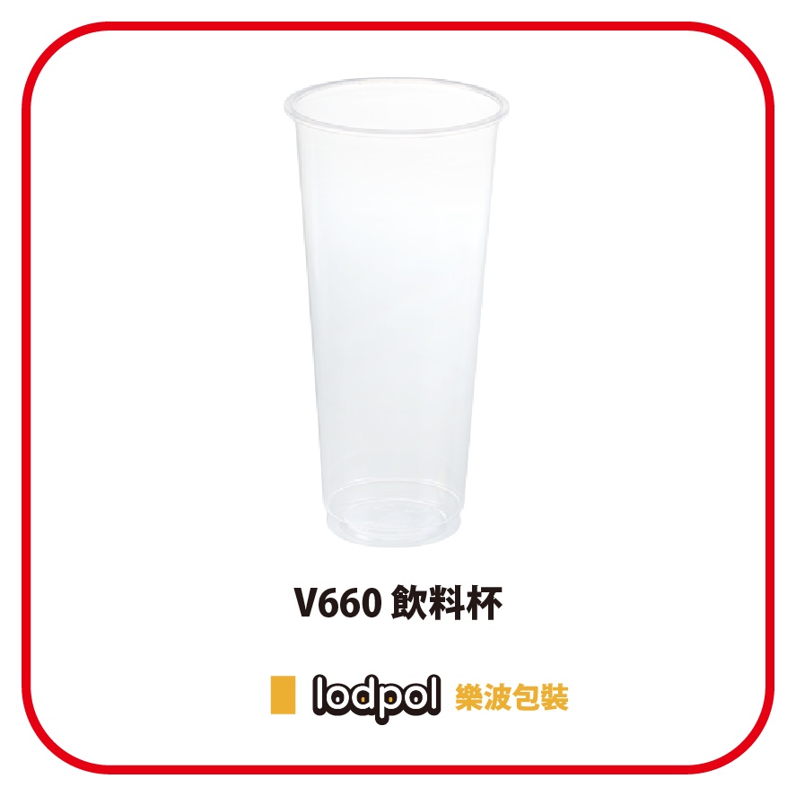 【lodpol】JC-V660(90口徑) 飲料杯 瘦高塑膠杯 U型口1000個/箱 - 台灣製