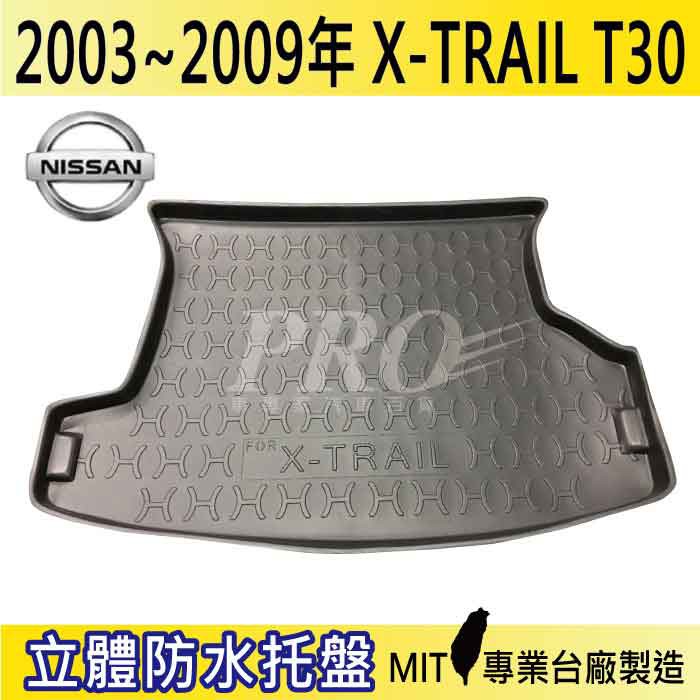 03 09年x Trail Xtrail T30 汽車後廂防水托盤後車箱墊後廂置物盤蜂巢後車廂墊後車箱防水墊 蝦皮購物