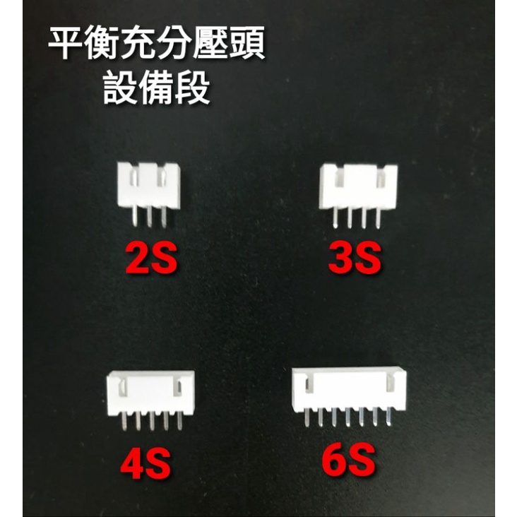 （1包5個）鋰聚電池 XH分壓 平衡充 分壓接頭設備段 2S 3S 4S 6S 鋰電池