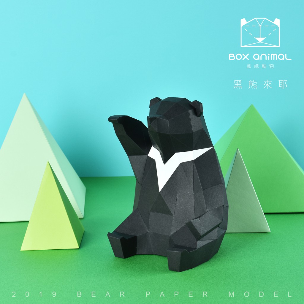 盒紙動物-3D紙模型-DIY動手做-免裁剪-動物系列-黑熊來耶黑歐-擺飾拍照小物