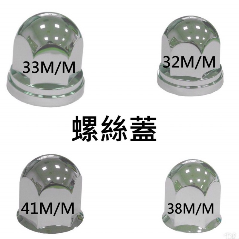 【三合院車燈】 電鍍輪胎螺絲蓋 32/33/38/41 M/M台灣製外銷品