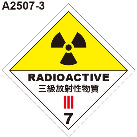 GHS危險物標示貼紙 A2507-3 危害運輸圖示 危害標示貼紙 三級放射性物質 [飛盟廣告 設計印刷]