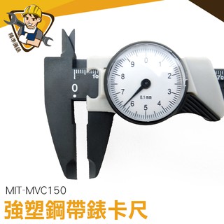 帶錶游標卡尺 小型卡尺 測量工具 防潑水 附錶式測量尺 MIT-MVC150 附錶