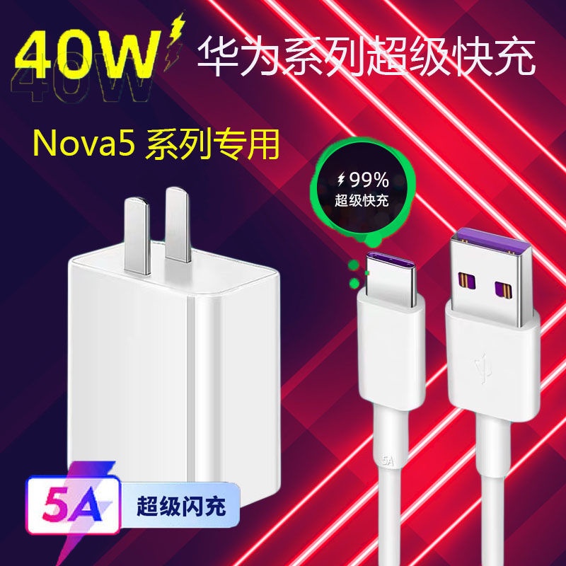 適用華為Nova5Pro充電器原裝5A數據線40W華為Nova5手機充電插頭