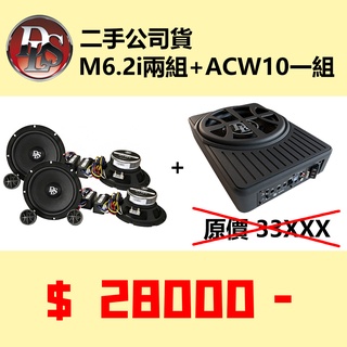 瑞典 DLS 二手 M6.2i 二音路分音喇叭 + ACW10主動式薄型超低音喇叭 車用喇叭 車用音響 重低音 改裝