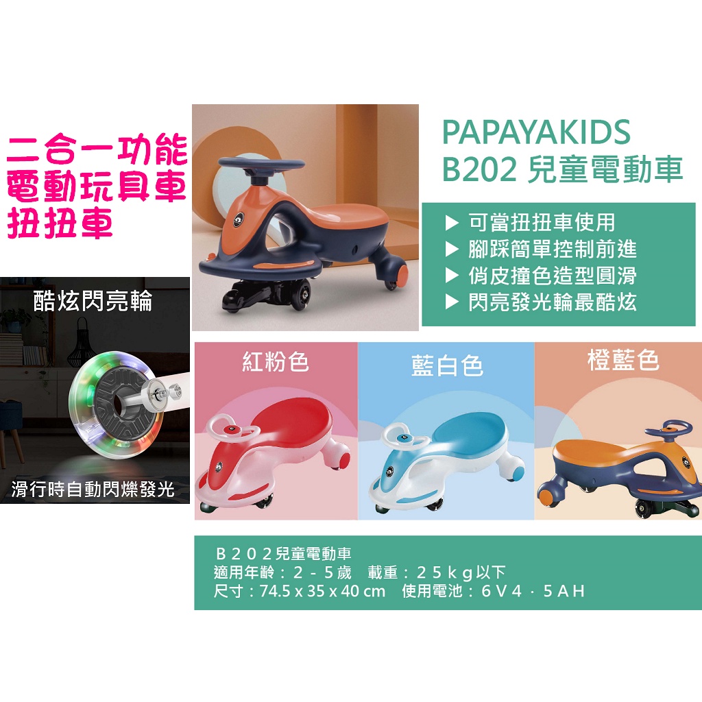 PAPAYA KIDS B202 兒童電動車/兒童扭扭加電動兩用車 / 兒童二合一電動車 / 扭扭車 【佑寶】