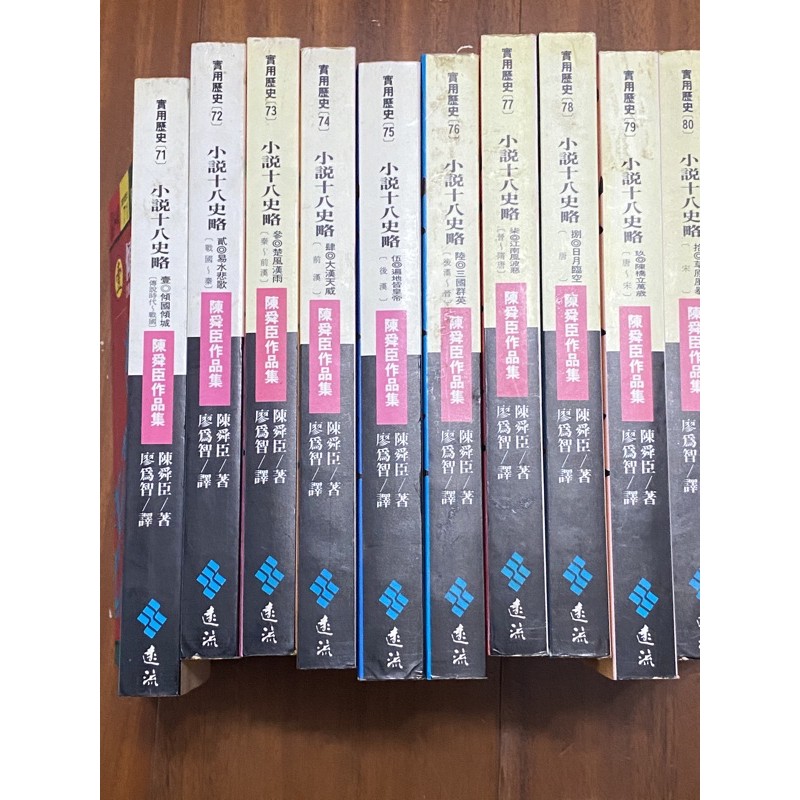 小說十八史略1 10 完 陳舜臣遠流 蝦皮購物