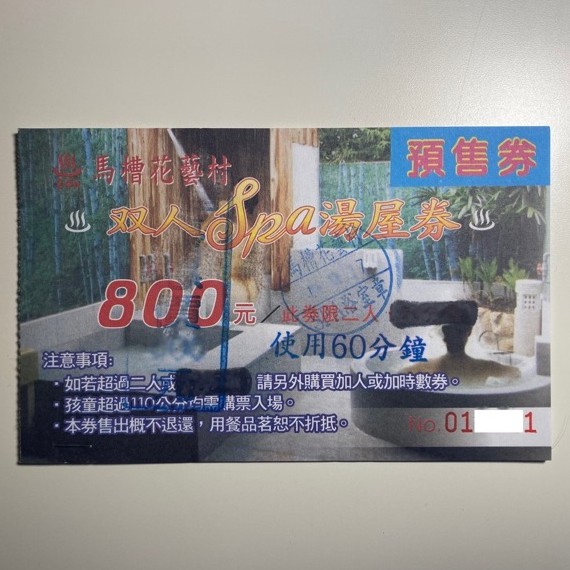 馬槽花藝村 雙人Spa湯屋券 750元/1張 可免運 (陽明山溫泉)
