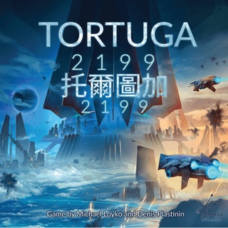 【桌遊】託爾圖加 2199 繁體中文集資版(含海盜灣擴充) (Tortuga 2199)