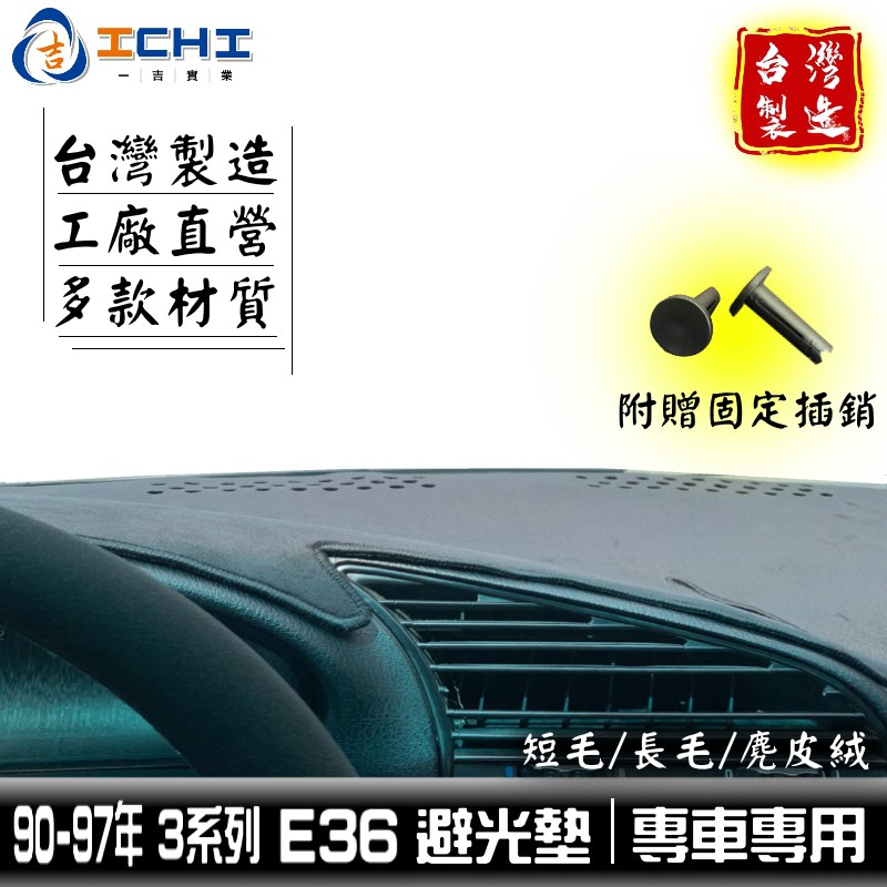 e36避光墊 318i避光墊 90-97年 3系列 【多材質】/適用於 e36 避光墊 m3避光墊 bmw避光墊 台製