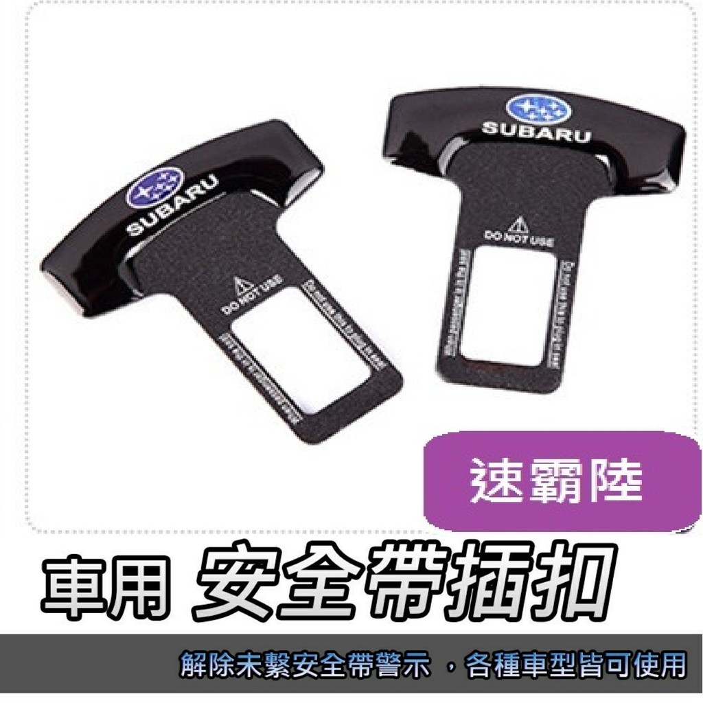 速霸陸subaru 車用 安全帶插扣 消除bb聲安全帶扣環安全插座消除警示音安全帶插扣 蝦皮購物
