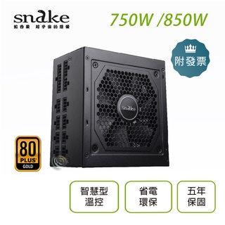 SNAKE 蛇吞象 80+全模金牌 GPX750S 750W / GPX850S 850W 電源供應器