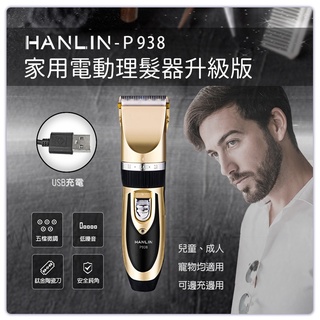 ❤️優惠券7.8折 HANLIN-P938 家用電動理髮器升級版 USB充電 兒童 寵物 皆適用 理毛 家庭理髮 狗 貓