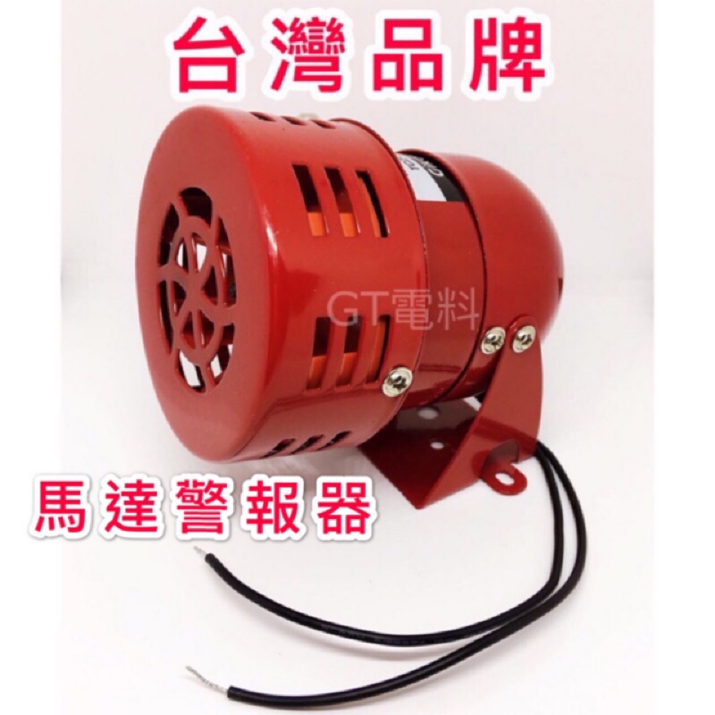 【高泰電料】附發票 台灣品牌 馬達警報器 蜂鳴器 110V 220V 自動控制 溫度控制 警報蜂鳴器 水流警報