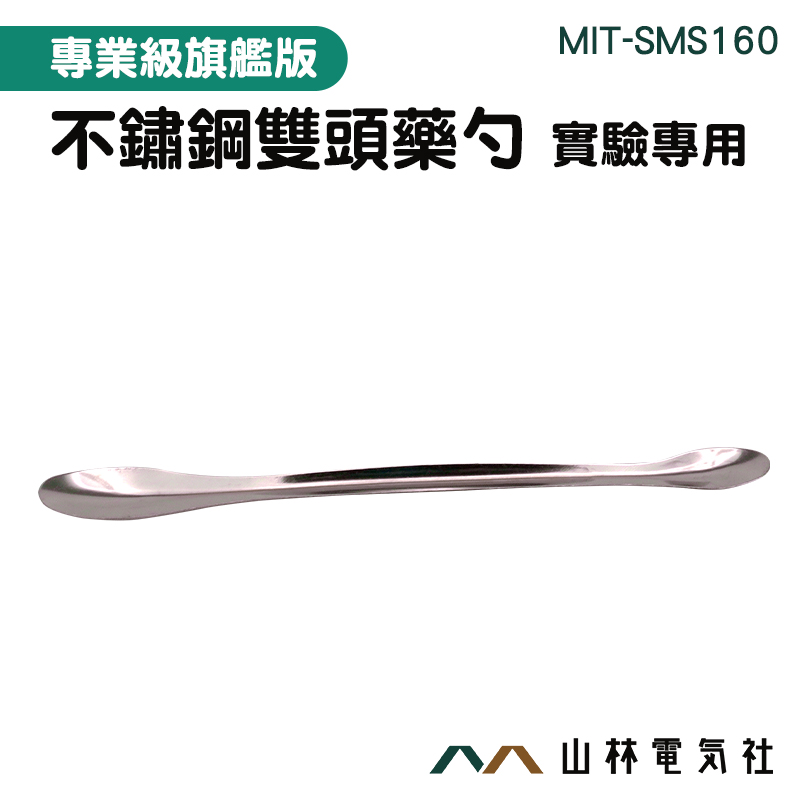 『山林電氣社』不鏽鋼藥勺 MIT-SMS160 雙勺匙 微型鏟藥勺 雙頭 粉末微量藥匙 長160mm 耐用 餵藥勺