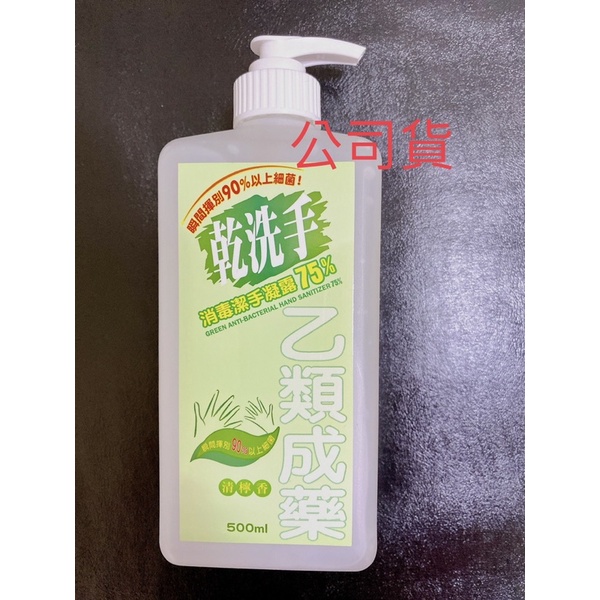 中化-綠的GREEN 乾洗手消毒潔手凝露75% 500ml(乙類成藥)