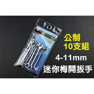 附發票Octopus 473.1000 迷你梅開扳手10支組 4-11mm (公制)、小型梅開板手