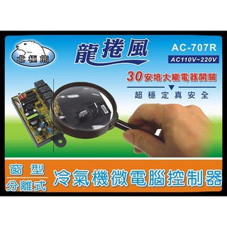北極熊 AC-707R 窗型+分離式冷氣機微電腦控制器