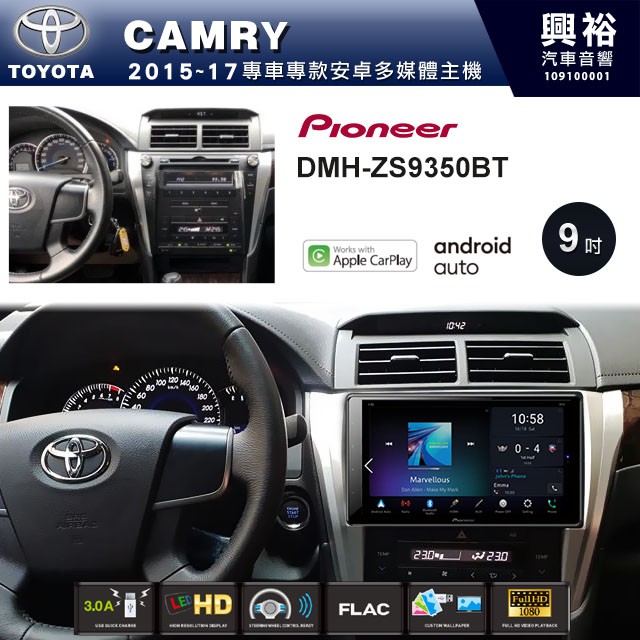 興裕 【PIONEER】2015~17年TOYOTA CAMRY專用DMH-ZS9350BT 9吋螢幕主機