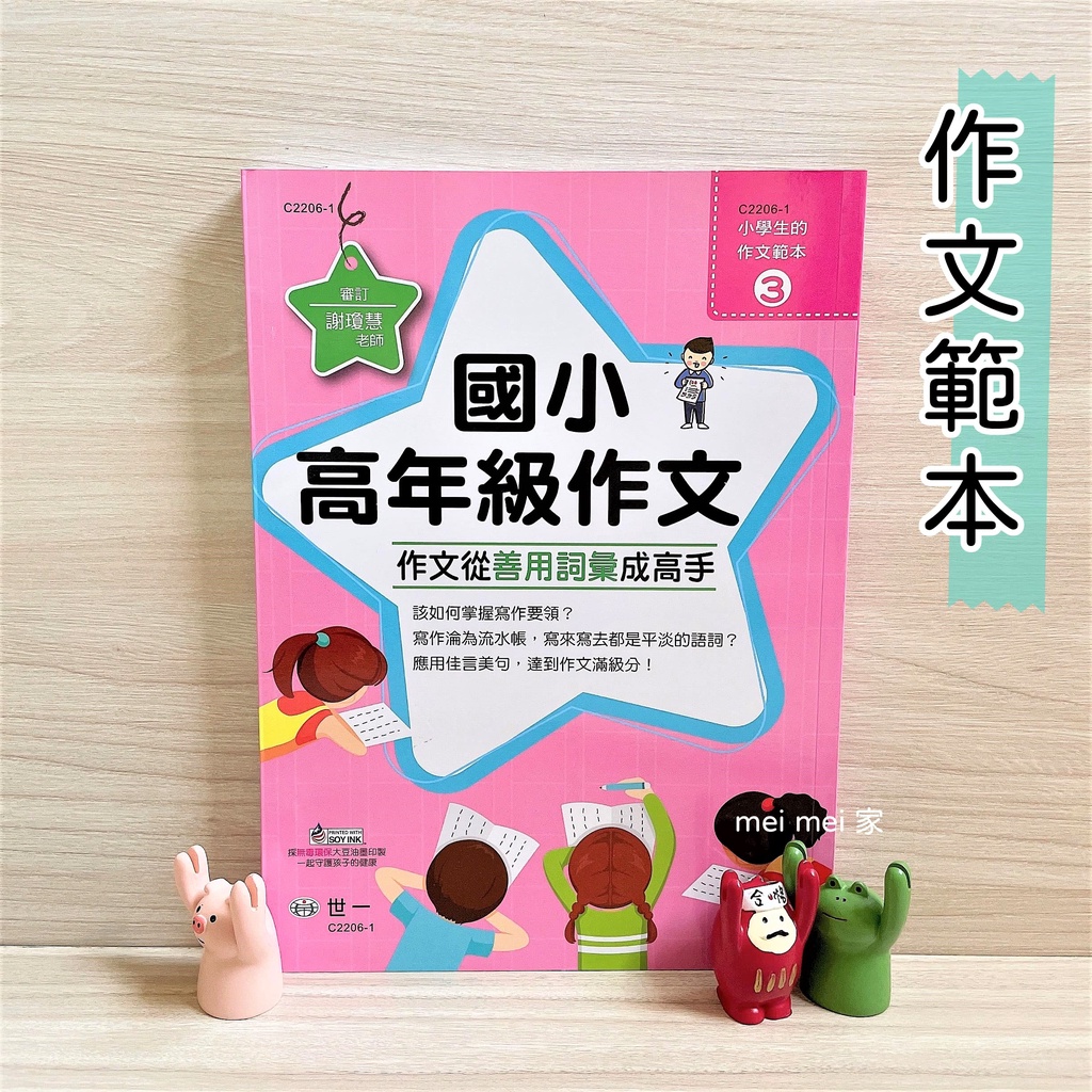 Mei Mei 家 現貨 世一 國小高年級作文 五 六年級 小學生作文練習寫作練習作文範本 蝦皮購物