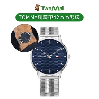 Tommy Hilfiger 男錶 手錶 腕錶 銀色米蘭鋼錶帶 42mm 全新現貨