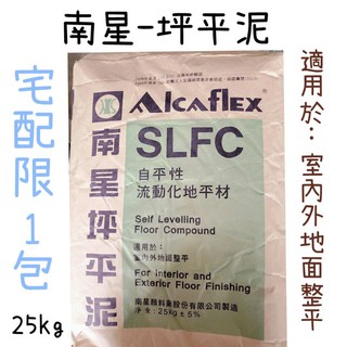 南星坪平泥 25kg 坪平泥 自坪泥 自平水泥 新舊水泥接著劑 南星