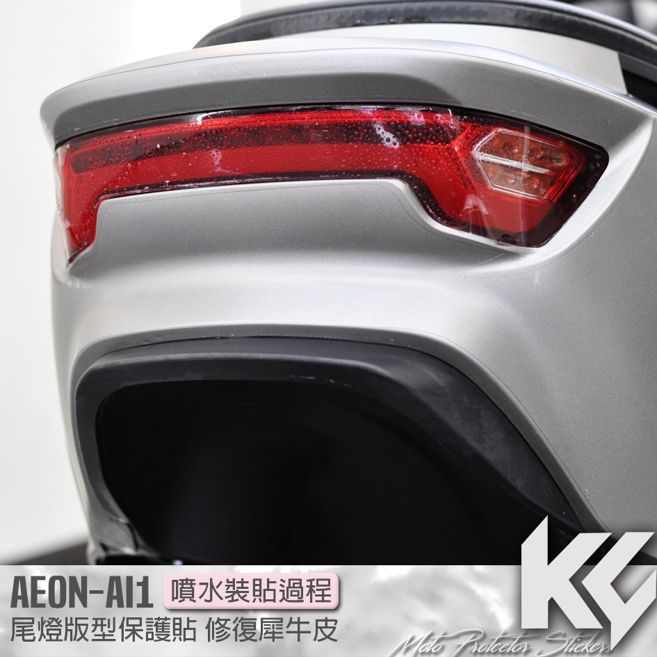 【KC】 AEON AI1 尾燈 後燈 保護貼 機車貼紙 機車貼膜 機車包膜 機車保護膜 犀牛皮