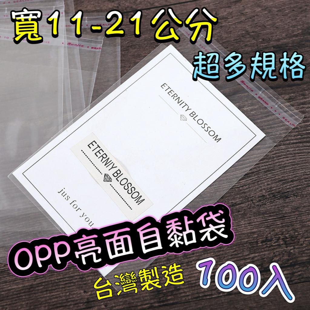 opp亮面自粘袋100入 寬11-21cm下單區 口罩包裝 透明袋 opp自黏袋 商品袋 包裝袋 透明包裝袋 自黏袋