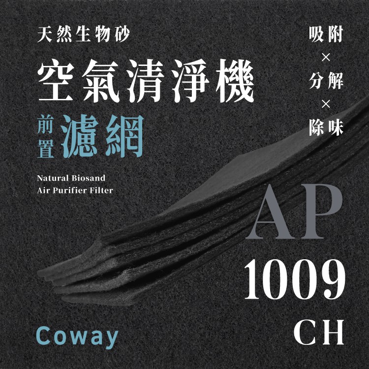 【買1送1】無味熊｜Coway - AP - 1009CH 空氣清淨機前置濾網