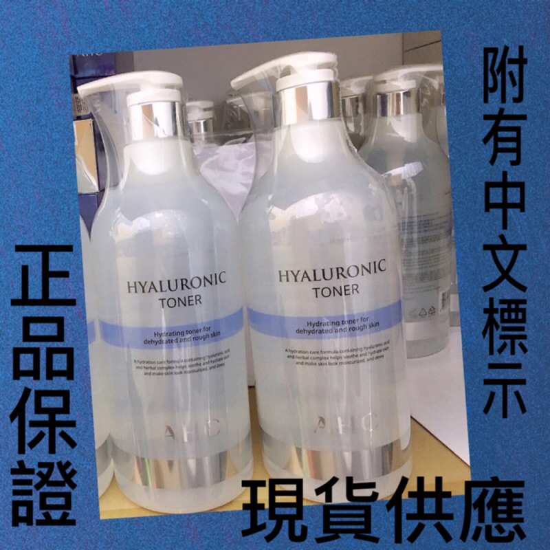 正品 現貨！韓國 AHC 神仙水 新包裝 玻尿酸精華化妝水100ML/1000ml。貼有中文標示