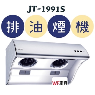 WF廚具 喜特麗 JT-1991S JT-1991M JT-1991L 1991斜背式 排油煙機 不鏽鋼 大排風量