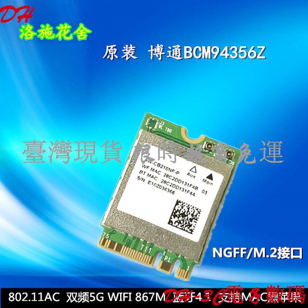 【現貨】博通BCM94356Z NGFF AC 867M無線網卡藍牙4.1超BCM94352Z DW1560