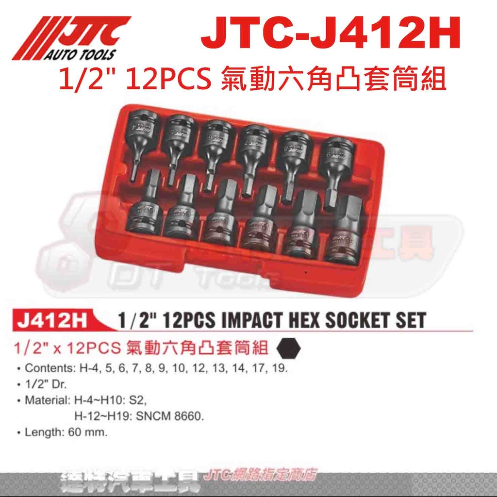 JTC-J412H 1/2" 12PCS 氣動六角凸套筒組☆達特汽車工具☆JTC J412H