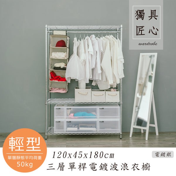【Dream House】衣櫥架 衣櫥 衣架 120x45x180cm │輕型三層單桿波浪衣櫥架 (黑/白/銀)