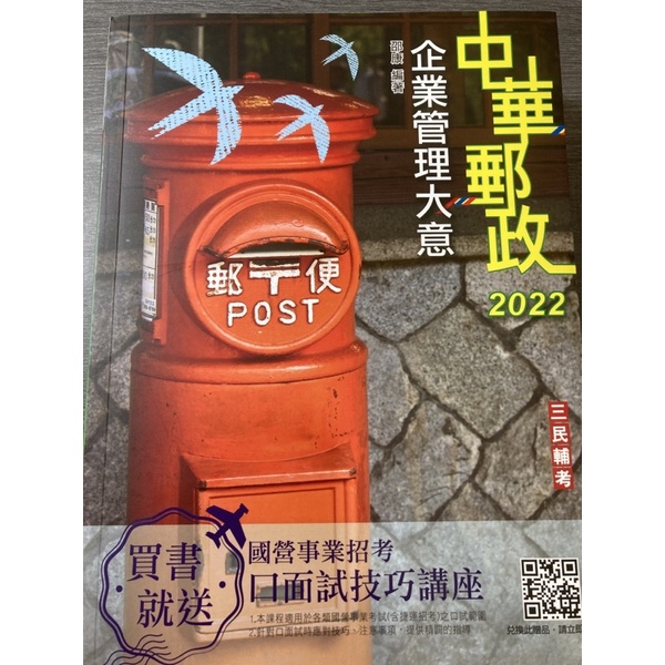 2022中華郵政用書-企業管理大意