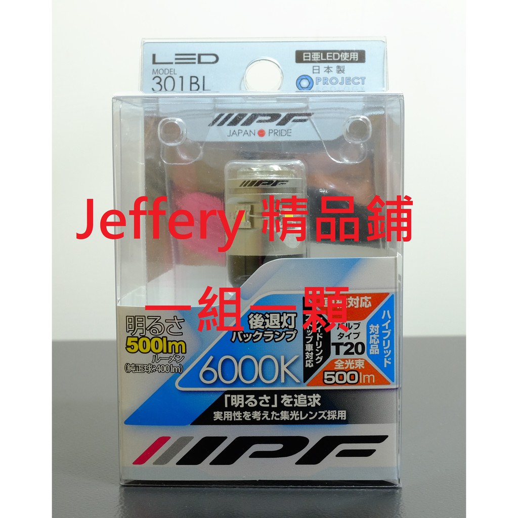 日本製 IPF 單顆倒車燈 LED T20 T16 S25 1156 6000K 超高亮度500lm