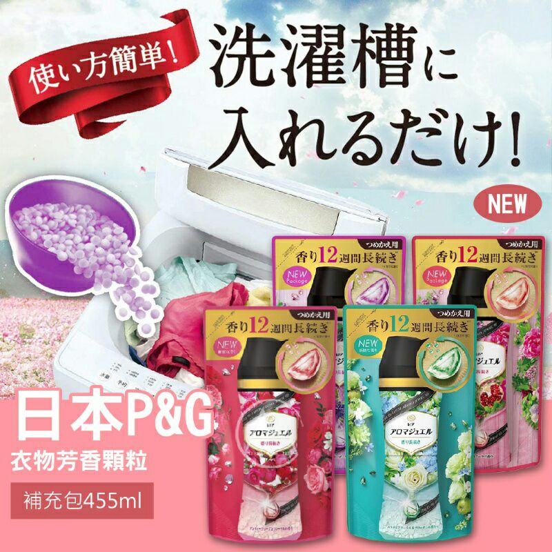 少許現貨 補充包 日本寶潔p G 衣物芳香顆粒 一入 455ml 香氣持續12週高濃縮香精油消臭去汗味 蝦皮購物