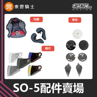 SOL 安全帽｜東雲騎士｜SO-5 SO5 原廠配件 頭頂 內襯 大鏡片 鏡片座 通風蓋 零件 兩頰 外鏡片 耳蓋