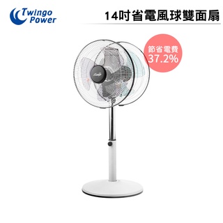 【雙生 Twingo】 節能風球機雙面扇 立扇 雙頭扇 雙生-14吋節能風球機 蝦幣5%回饋