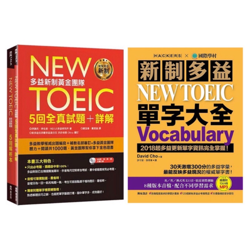 全新現貨 新制多益new Toeic單字大全 附13小時8種版本mp3 New Toeic多益新制黃金團隊5回全真試題 蝦皮購物