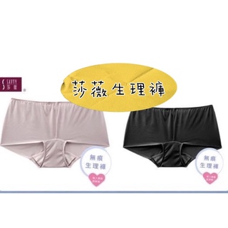 華歌爾 莎薇 生理褲 🔥熱賣🔥 無痕生理褲 AS3520 日用型 莎薇生理褲 無痕 生理褲 華歌爾