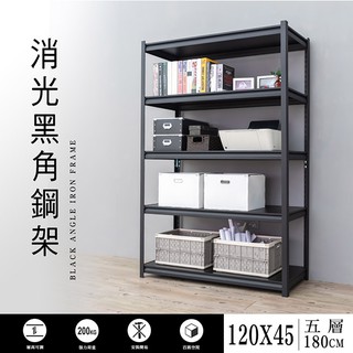 dayneeds 角鋼五層置物架120x45x180公分(消光黑)角鋼架 黑砂紋 強力荷重 角鋼鐵架 臺灣製造鐵架收納