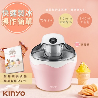 【KINYO】快速自動冰淇淋機(ICE-33)草莓粉/樂趣/健康