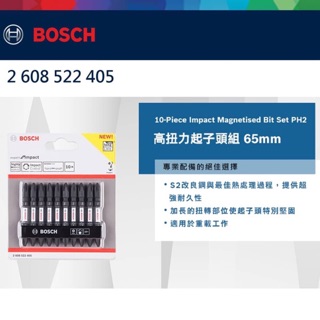 金金鑫五金 正品 博世 Bosch 高張力起子頭PH2*65m/m長 台灣原廠公司貨