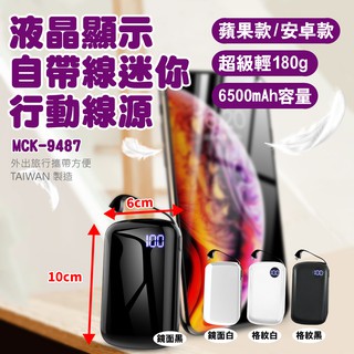 液晶顯示行動電源 自帶線迷你 MCK-9487 行動電源 超輕巧 MIT製造 迷你大容量 LED顯示