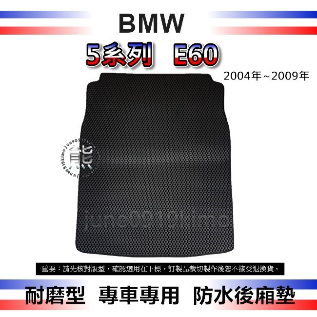 【耐磨型防水後廂墊】BMW 5系列 E60 後車廂墊 523i 525i 530i 520d 後車箱墊 厚型（０９１９）