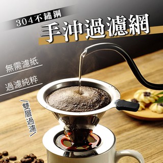 【限時7折】免濾紙304不鏽鋼咖啡過濾器 咖啡過濾器 咖啡手沖壺 免濾紙咖啡機 濾紙 咖啡濾網 過濾